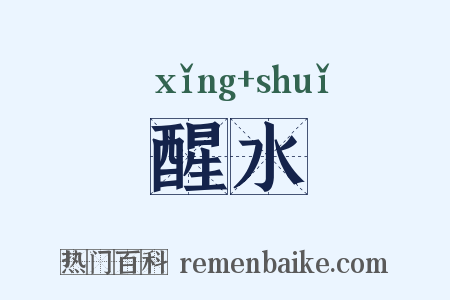醒水是什么意思的图片